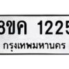 รับจัดหาทะเบียน 1225 หมวดใหม่ 8ขค 1225 ทะเบียนมงคล ผลรวมดี 24  - OK0731-8ขค