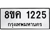 ทะเบียน 1225