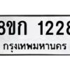 รับจัดหาทะเบียน 1228 หมวดใหม่ 8ขก 1228 ทะเบียนมงคล ผลรวมดี 24 - OK0723-8ขก