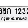 รับจัดหาทะเบียน 1232 หมวดใหม่ 8ขก 1232 ทะเบียนมงคล ผลรวมดี 19 - OK0723-8ขก