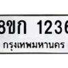 รับจัดหาทะเบียน 1236 หมวดใหม่ 8ขก 1236 ทะเบียนมงคล ผลรวมดี 23  - OK0723-8ขก