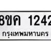 รับจัดหาทะเบียน 1242 หมวดใหม่ 8ขค 1242 ทะเบียนมงคล ผลรวมดี 23 - OK0731-8ขค