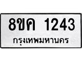 ทะเบียน 1243