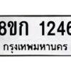 รับจัดหาทะเบียน 1246 หมวดใหม่ 8ขก 1246 ทะเบียนมงคล ผลรวมดี 24 - OK0723-8ขก
