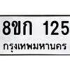 รับจัดหาทะเบียน 125 หมวดใหม่ 8ขก 125 ทะเบียนมงคล ผลรวมดี 19  - OK0722-8ขก