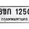 รับจัดหาทะเบียน 1250 หมวดใหม่ 8ขก 1250 ทะเบียนมงคล ผลรวมดี 19 - OK0723-8ขก