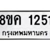 รับจัดหาทะเบียน 1251 หมวดใหม่ 8ขค 1251 ทะเบียนมงคล ผลรวมดี 23 - OK0731-8ขค
