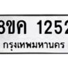 รับจัดหาทะเบียน 1252 หมวดใหม่ 8ขค 1252 ทะเบียนมงคล ผลรวมดี 24  - OK0731-8ขค