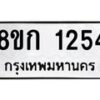 รับจัดหาทะเบียน 1254 หมวดใหม่ 8ขก 1254 ทะเบียนมงคล ผลรวมดี 23 - OK0723-8ขก