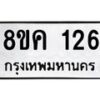 รับจัดหาทะเบียน 126 หมวดใหม่ 8ขค 126 ทะเบียนมงคล ผลรวมดี 23 - OK0731-8ขค