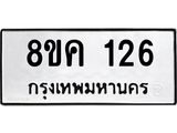 รับจัดหาทะเบียน 126 หมวดใหม่ 8ขค 126 ทะเบียนมงคล ผลรวมดี 23 - OK0731-8ขค