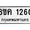 รับจัดหาทะเบียน 1260 หมวดใหม่ 8ขค 1260 ทะเบียนมงคล ผลรวมดี 23 - OK0731-8ขค