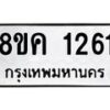 รับจัดหาทะเบียน 1261 หมวดใหม่ 8ขค 1261 ทะเบียนมงคล ผลรวมดี 24 - OK0731-8ขค