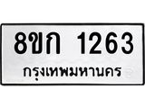 ทะเบียน 1263