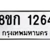 รับจัดหาทะเบียน 1264 หมวดใหม่ 8ขก 1264 ทะเบียนมงคล ผลรวมดี 24  - OK0723-8ขก