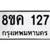 รับจัดหาทะเบียน 127 หมวดใหม่ 8ขค 127 ทะเบียนมงคล ผลรวมดี 24  - OK0731-8ขค