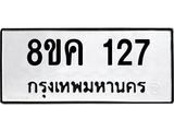 รับจัดหาทะเบียน 127 หมวดใหม่ 8ขค 127 ทะเบียนมงคล ผลรวมดี 24  - OK0731-8ขค