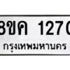 รับจัดหาทะเบียน 1270 หมวดใหม่ 8ขค 1270 ทะเบียนมงคล ผลรวมดี 24 - OK0731-8ขค