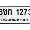 รับจัดหาทะเบียน 1273 หมวดใหม่ 8ขก 1273 ทะเบียนมงคล ผลรวมดี 24  - OK0723-8ขก