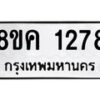 รับจัดหาทะเบียน 1278 หมวดใหม่ 8ขค 1278 ทะเบียนมงคล ผลรวมดี 32  - OK0731-8ขค