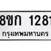 รับจัดหาทะเบียน 1281 หมวดใหม่ 8ขก 1281 ทะเบียนมงคล ผลรวมดี 23 - OK0723-8ขก