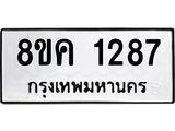 ทะเบียน 1287