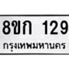 รับจัดหาทะเบียน 129 หมวดใหม่ 8ขก 129 ทะเบียนมงคล ผลรวมดี 23 - OK0722-8ขก