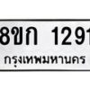 รับจัดหาทะเบียน 1291 หมวดใหม่ 8ขก 1291 ทะเบียนมงคล ผลรวมดี 24 - OK0723-8ขก