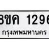 รับจัดหาทะเบียน 1296 หมวดใหม่ 8ขค 1296 ทะเบียนมงคล ผลรวมดี 32 - OK0731-8ขค