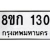 รับจัดหาทะเบียน 130 หมวดใหม่ 8ขก 130 ทะเบียนมงคล ผลรวมดี 15 - OK0722-8ขก