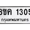 รับจัดหาทะเบียน 1305 หมวดใหม่ 8ขค 1305 ทะเบียนมงคล ผลรวมดี 23  - OK0731-8ขค