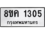 ทะเบียน 1305
