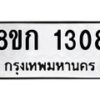 รับจัดหาทะเบียน 1308 หมวดใหม่ 8ขก 1308 ทะเบียนมงคล ผลรวมดี 23 - OK0723-8ขก