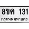 รับจัดหาทะเบียน 131 หมวดใหม่ 8ขค 131 ทะเบียนมงคล ผลรวมดี 19 - OK0731-8ขค