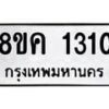 รับจัดหาทะเบียน 1310 หมวดใหม่ 8ขค 1310 ทะเบียนมงคล ผลรวมดี 19 - OK0731-8ขค