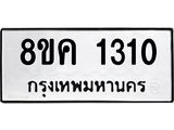 ทะเบียน 1310
