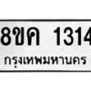 รับจัดหาทะเบียน 1314 หมวดใหม่ 8ขค 1314 ทะเบียนมงคล ผลรวมดี 23 - OK0731-8ขค