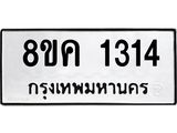 ทะเบียน 1314
