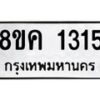 รับจัดหาทะเบียน 1315 หมวดใหม่ 8ขค 1315 ทะเบียนมงคล ผลรวมดี 24 - OK0731-8ขค