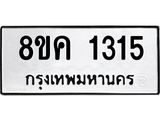 ทะเบียน 1315