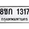 รับจัดหาทะเบียน 1317 หมวดใหม่ 8ขก 1317 ทะเบียนมงคล ผลรวมดี 23  - OK0723-8ขก