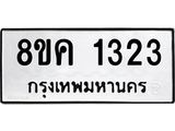 ทะเบียน 1323