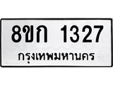 ทะเบียน 1327