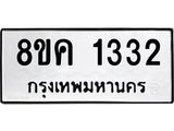 ทะเบียน 1332