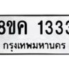 รับจัดหาทะเบียน 1333 หมวดใหม่ 8ขค 1333 ทะเบียนมงคล ผลรวมดี 24 - OK0731-8ขค