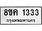 ทะเบียน 1333