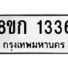 รับจัดหาทะเบียน 1336 หมวดใหม่ 8ขก 1336 ทะเบียนมงคล ผลรวมดี 24 - OK0723-8ขก
