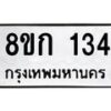รับจัดหาทะเบียน 134 หมวดใหม่ 8ขก 134 ทะเบียนมงคล ผลรวมดี 19 - OK0722-8ขก