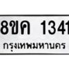 รับจัดหาทะเบียน 1341 หมวดใหม่ 8ขค 1341 ทะเบียนมงคล ผลรวมดี 23  - OK0731-8ขค