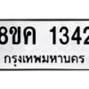 รับจัดหาทะเบียน 1342 หมวดใหม่ 8ขค 1342 ทะเบียนมงคล ผลรวมดี 24 - OK0731-8ขค